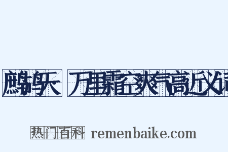 鹧鸪天·万里霜空爽气高近义词是什么意思的图片